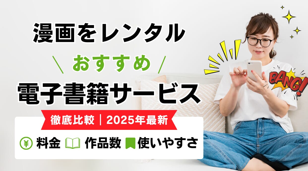 漫画をレンタルで読めるおすすめ電子書籍サービスを比較しています。
