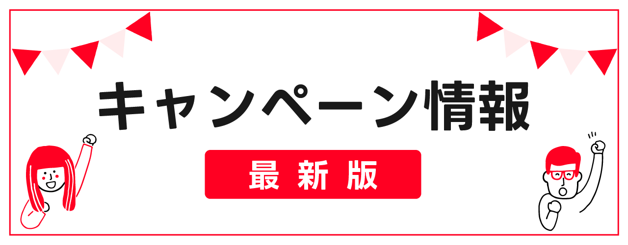 おすすめ動画配信サービスのキャンペーン情報