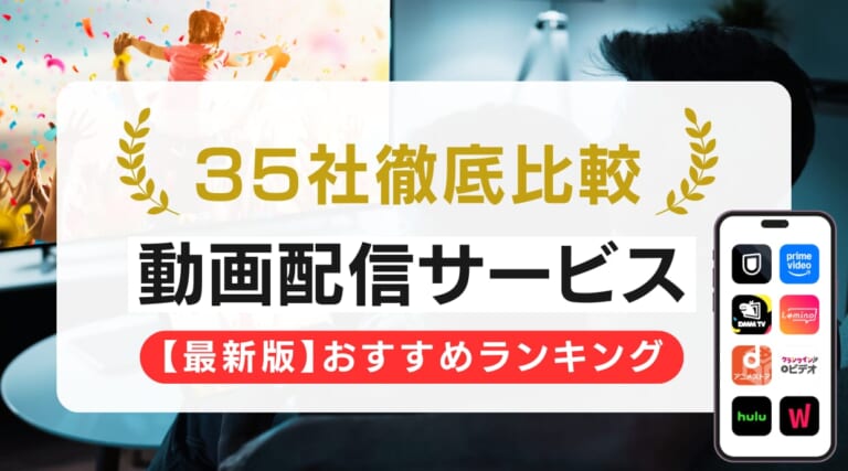 35社を徹底比較！動画配信サービスおすすめ人気ランキング