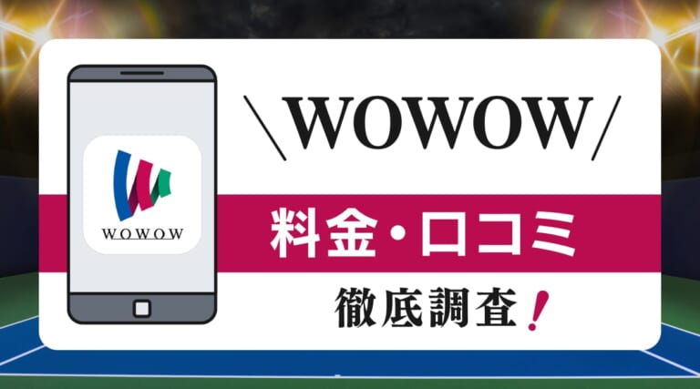 WOWOWオンデマンドの評判を調査！口コミから料金まで徹底解説してます