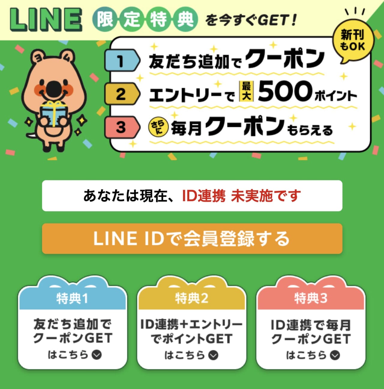 LINE友だち追加で20%OFFクーポンや最大500pt還元される