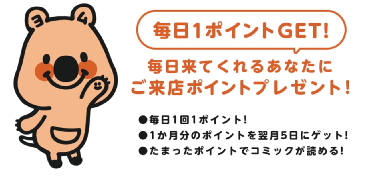 ご来店ポイントで毎日1ポイントされます