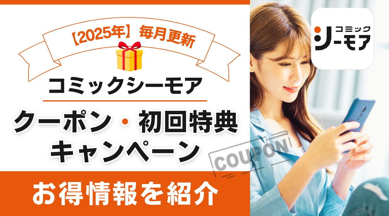 コミックシーモアのお得なクーポン・キャンペーン情報のまとめ