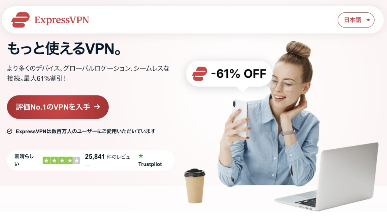 安定・高速で利用したい人はExpressVPNがおすすめです