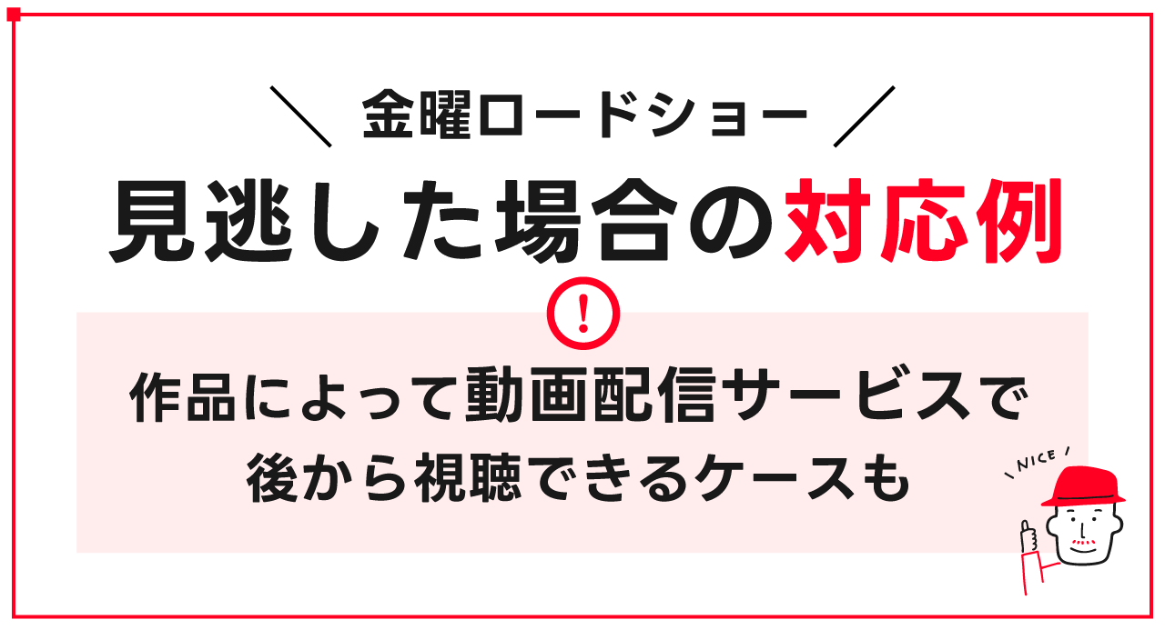 金曜ロードショーを見逃した場合の対応例を紹介