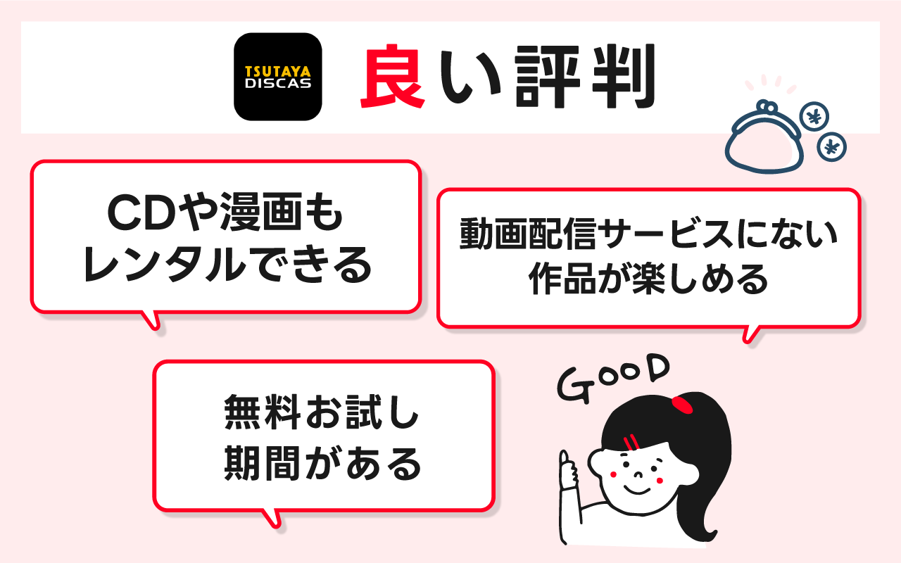 TSUTAYA DISCASの良い評判とメリットを解説します