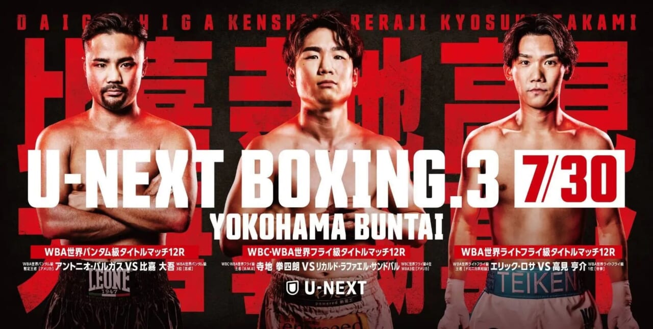 U-NEXT BOXING.3　トリプル世界タイトルマッチ