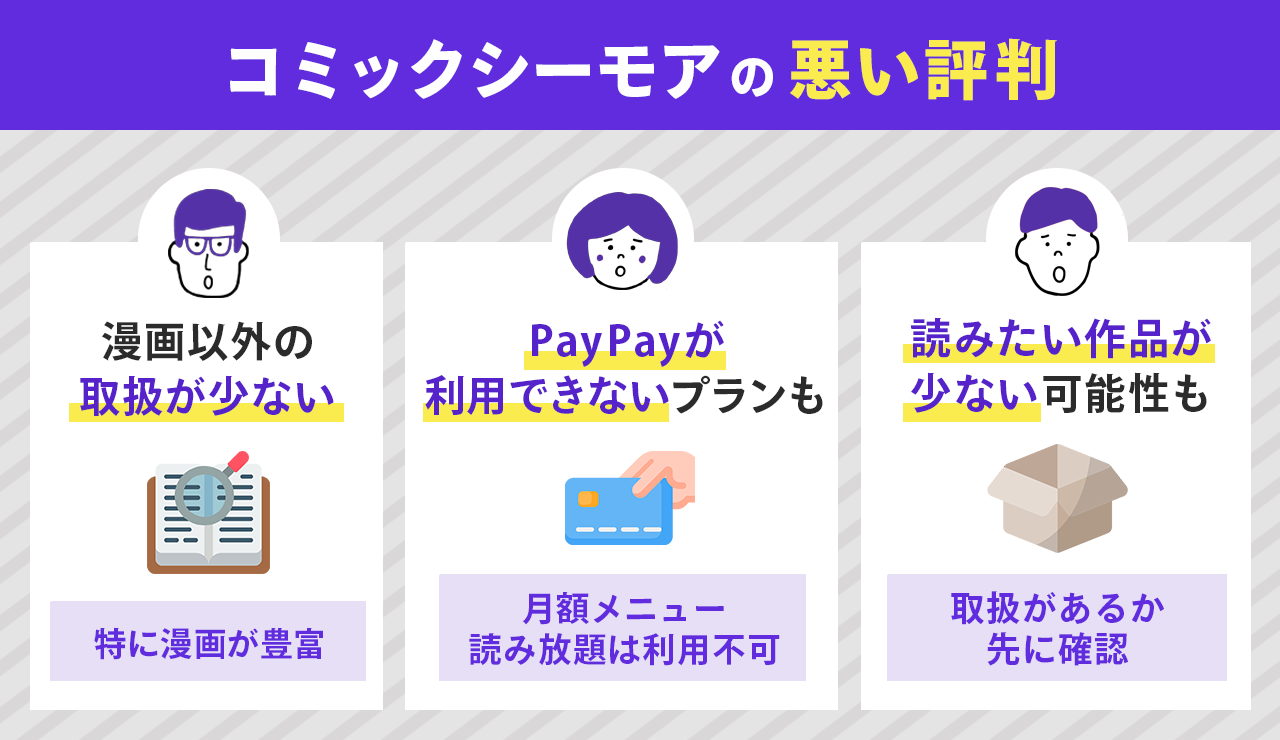 コミックシーモアの悪い評判はこれ！実際の口コミから解説します