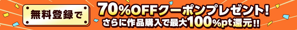 コミックシーモア70%オフクーポンイメージ