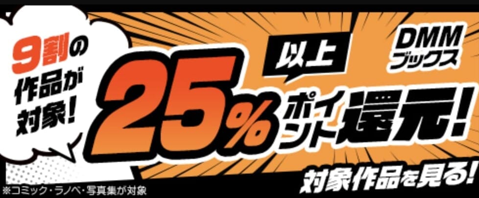 コミック・ラノベ・写真集が25%以上ポイント還元
