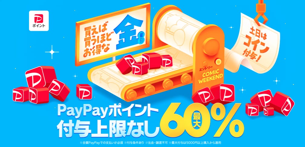 コミックウィークエンド/PayPayポイント付与