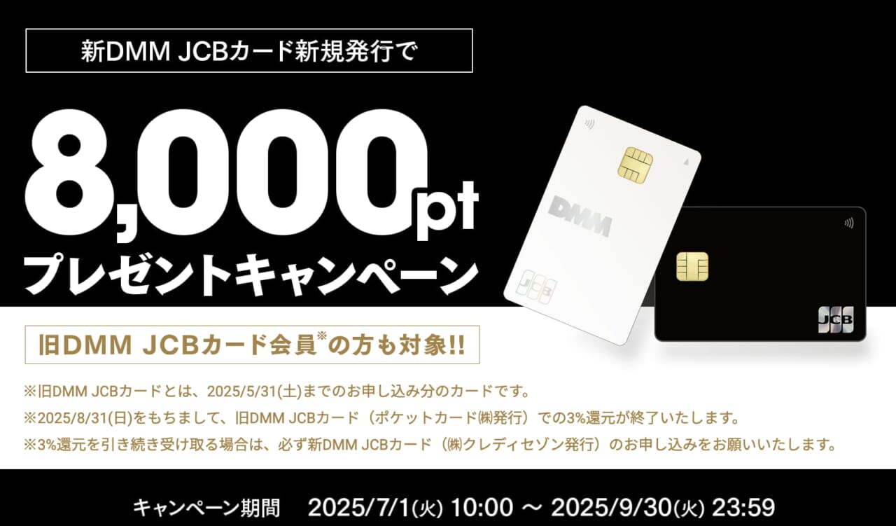 新DMM JCBカード新規申し込みで8,000ポイントもらえる