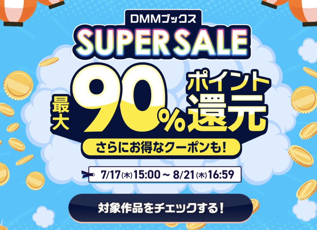 DMMブックスsuper sale最大90%ポイント還元