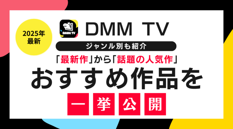 DMM TVでみれるおすすめ作品から最新作はこれ！ジャンル別でも紹介していま【2025年】