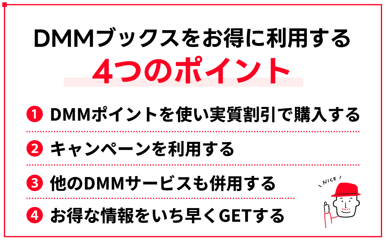 DMMブックスをお得に利用する4つのコツを紹介