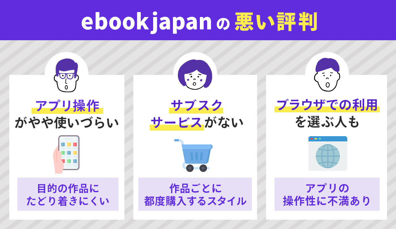 ebookjapanの悪い評判はこれ！実際の口コミから解説