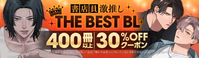 ebookjapanの書店員激推しTHE BEST BL：30%OFFクーポン