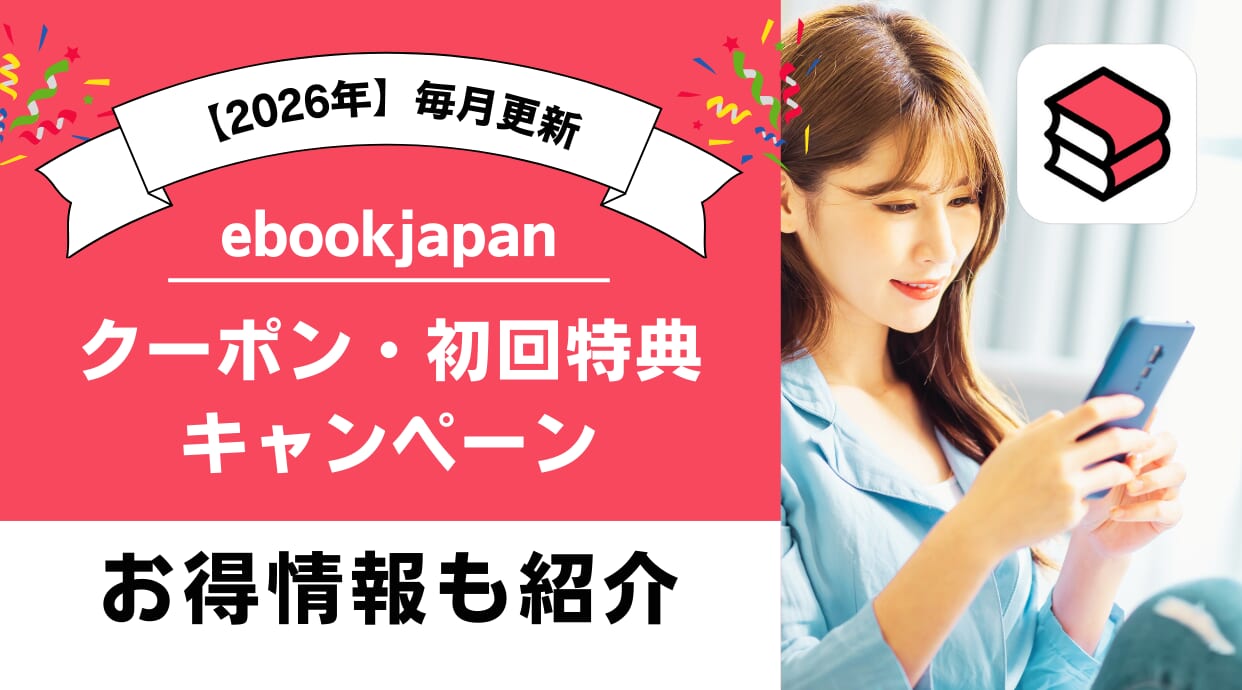 ebookjapanのクーポン・セール徹底解説！お得に漫画を読むポイントも紹介しています