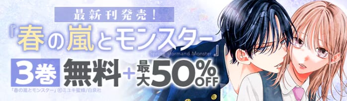 ebookjapanの『春の嵐とモンスター』大特集
