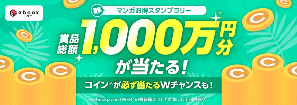 ebookjapanのマンガお得スタンプラリー