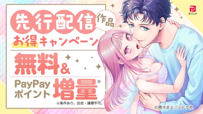 ebookjapanの先行配信作品お得キャンペーン