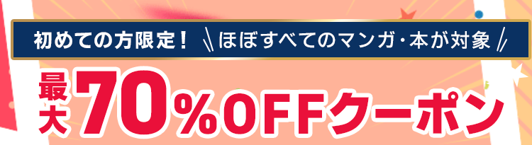 ebookjapanの初回限定70%OFFクーポン