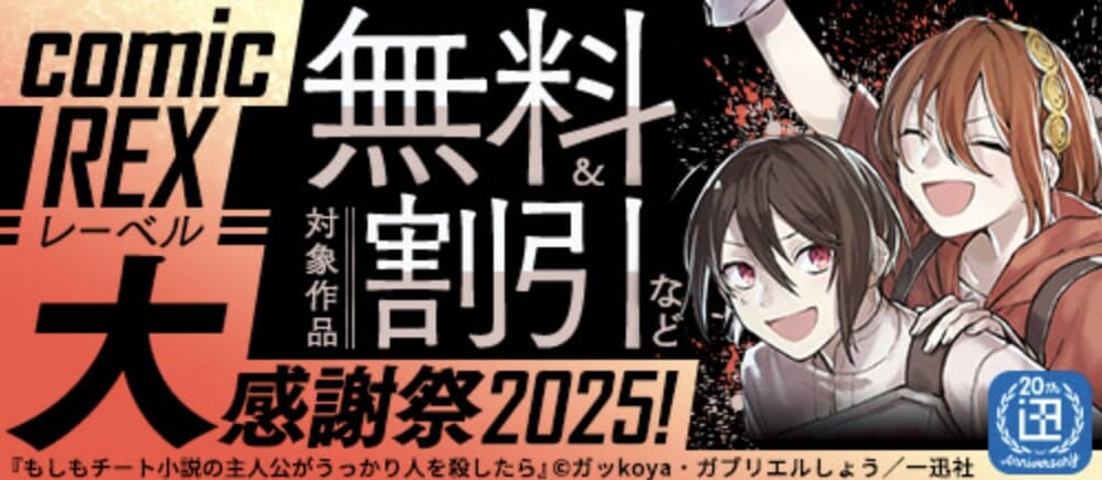 ＜一迅社20周年＞comic REXレーベル大感謝祭2025！