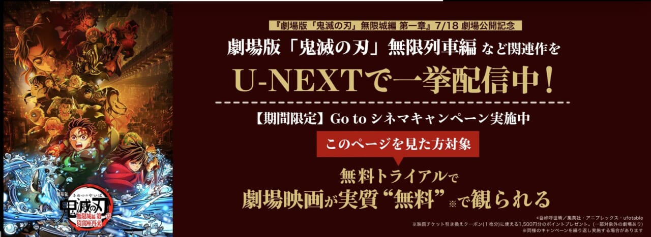 U-NEXT 鬼滅キャンペーン