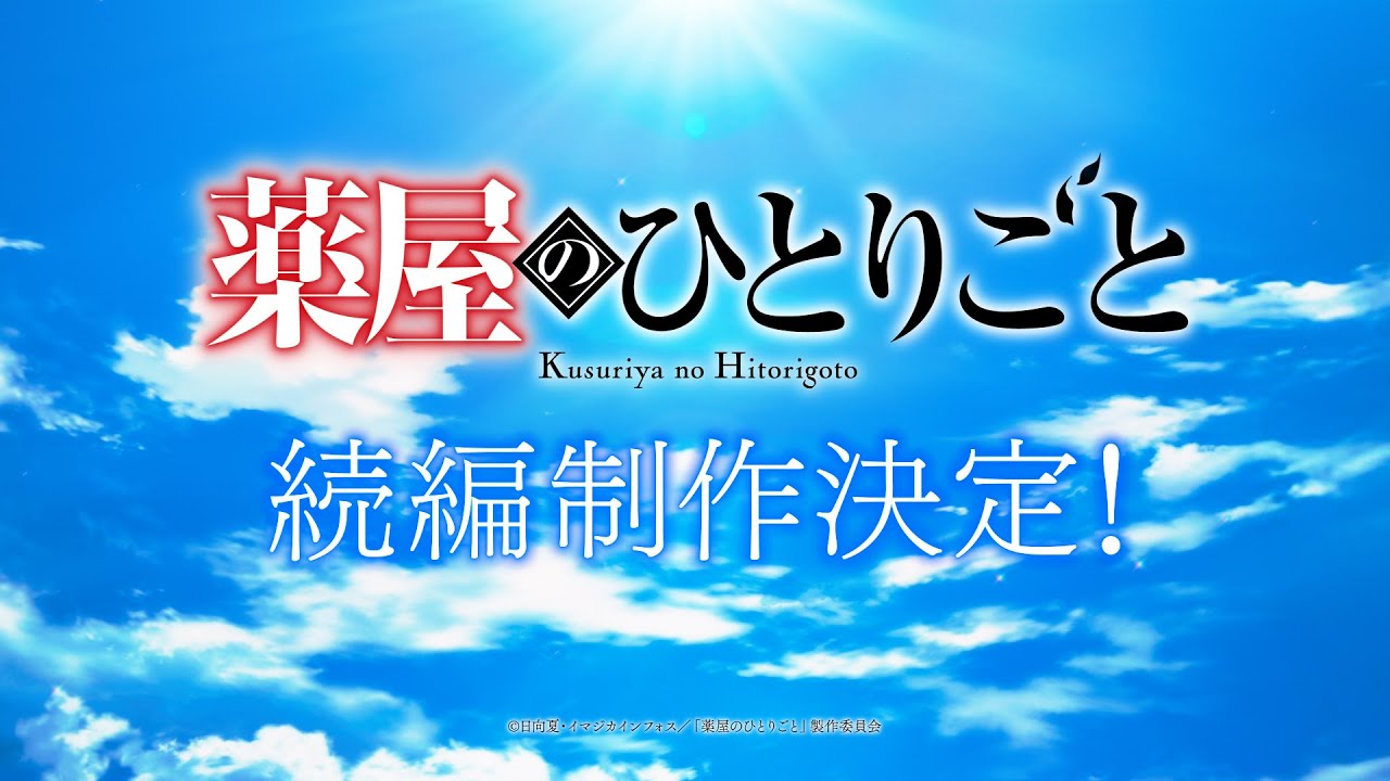 「薬屋のひとりごと」続編が制作決定！ティザーPVを公開