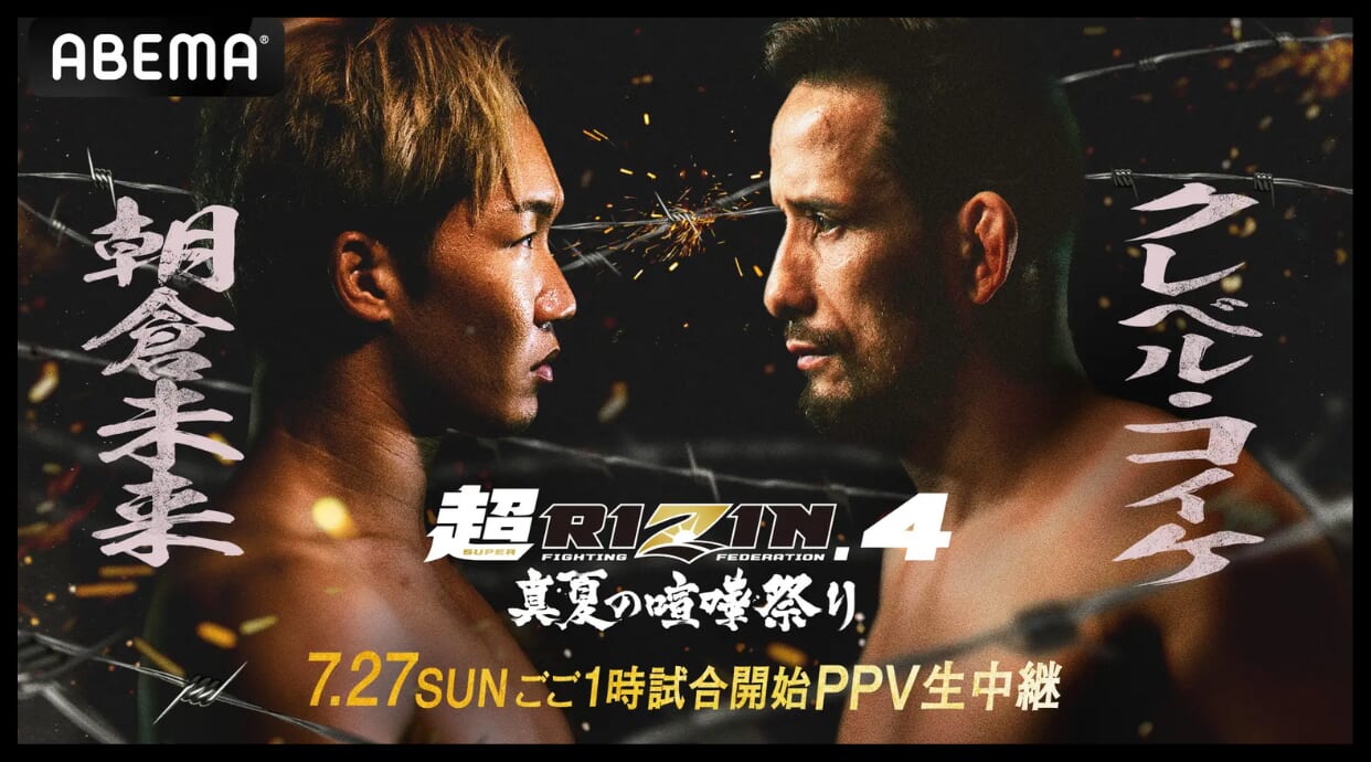 朝倉未来vs.クレベル・コイケ！因縁の再戦の視聴方法などを解説しています。