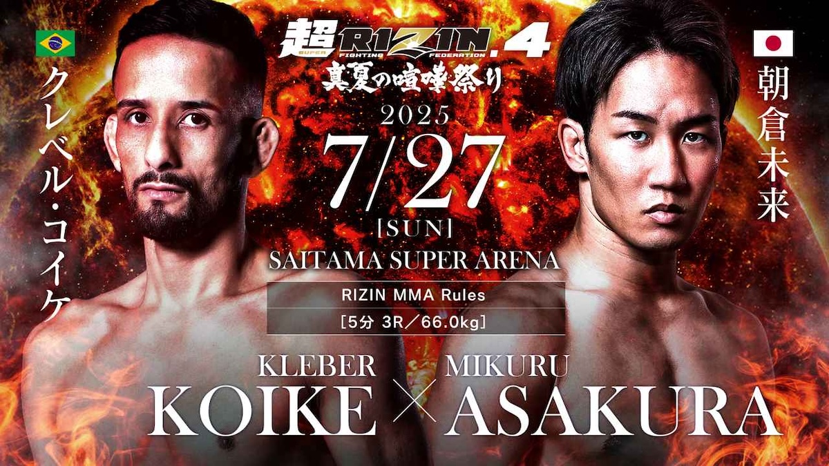 超RIZIN.4 真夏の喧嘩祭り 対戦カード