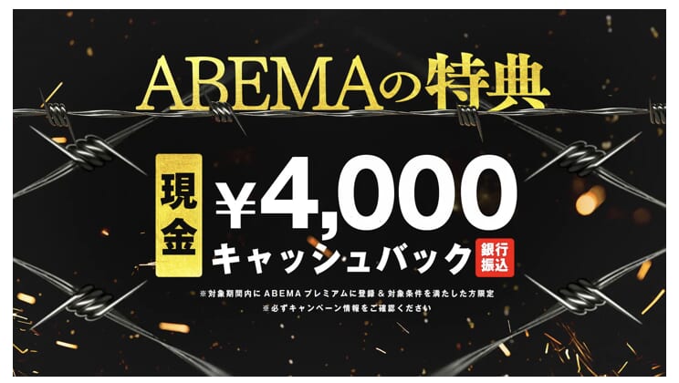 ABEMAプレミアム4,000円のキャッシュバック