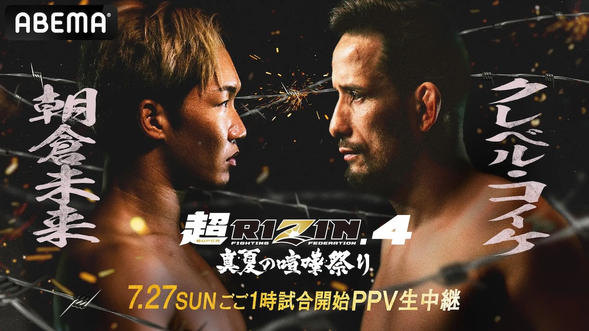 『超RIZIN.4 真夏の喧嘩祭り』