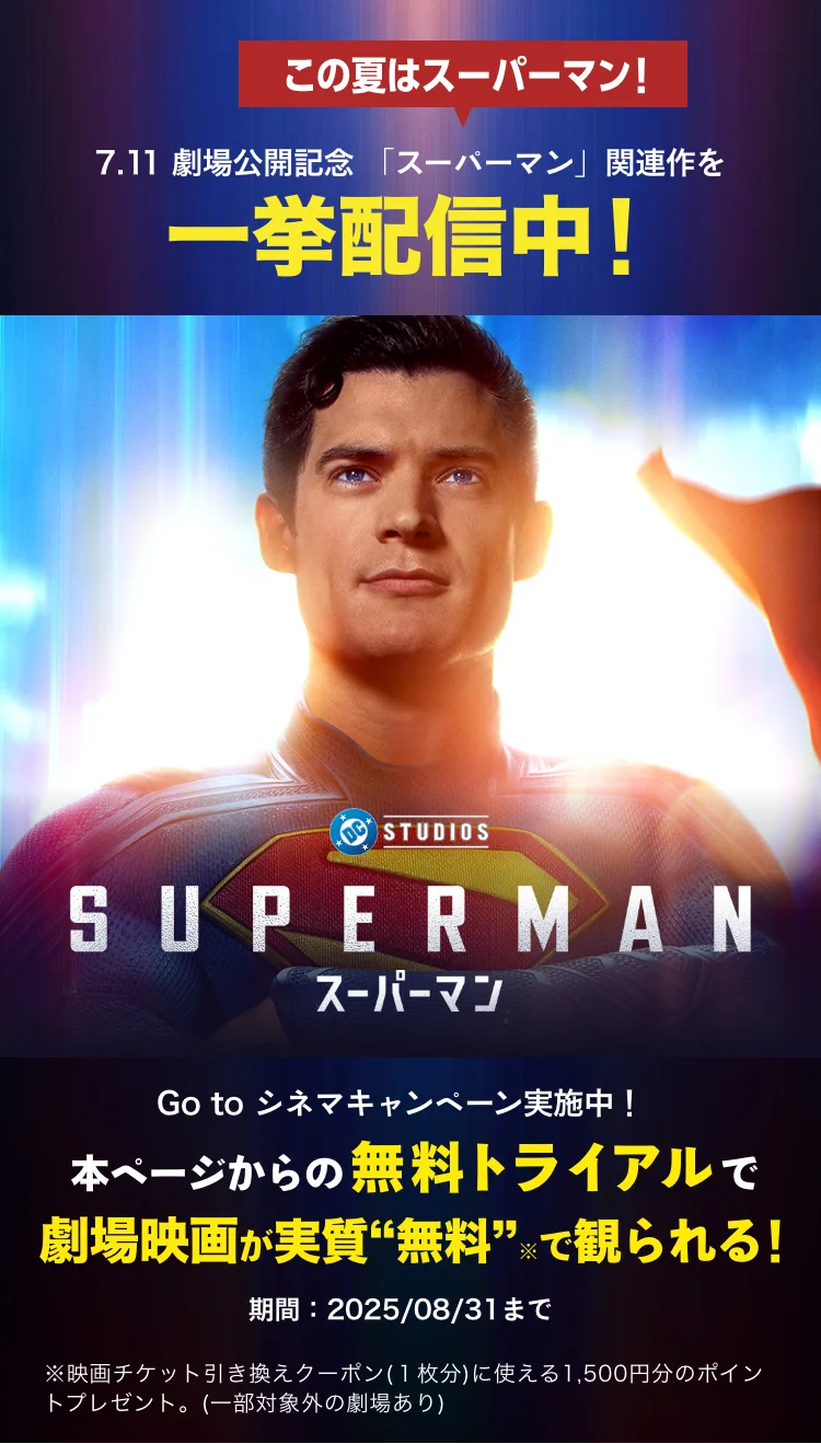 U-NEXTで映画『スーパーマン』関連作を一挙配信中！劇場版最新作公開記念 Go toシネマキャンペーン実施中