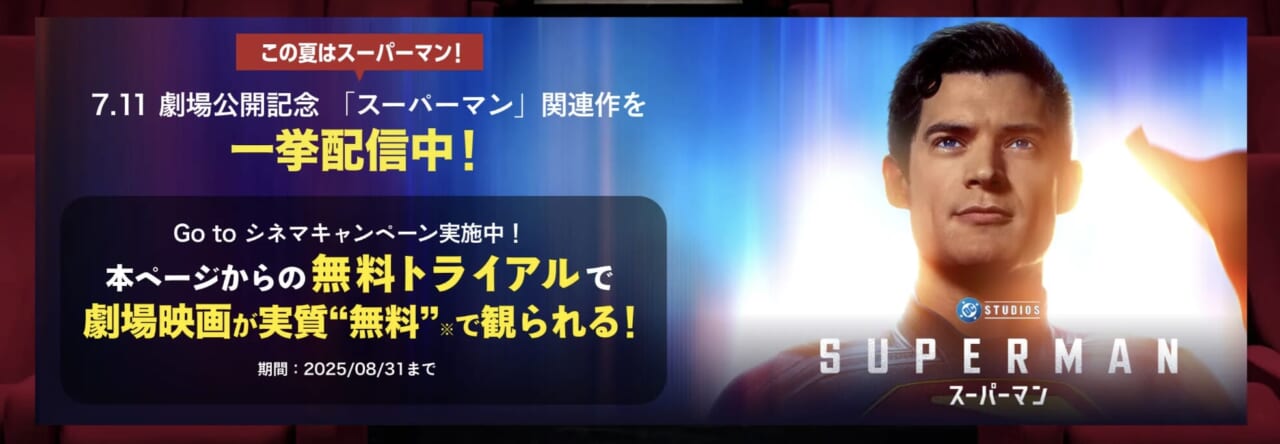 U-NEXT 映画『スーパーマン』キャンペーン