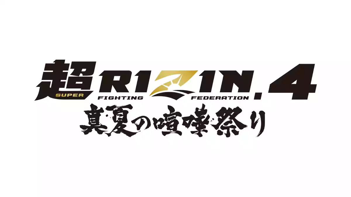 超RIZIN.4 真夏の喧嘩祭りを見るならU-NEXT