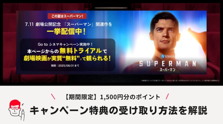映画『スーパーマン』チケット購入に使えるU-NEXTキャンペーン実施中！特典の受け取り方も解説しています
