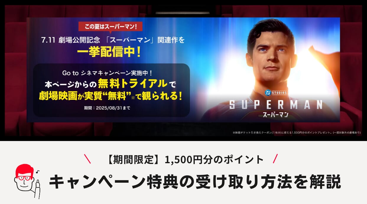 映画『スーパーマン』チケット購入に使えるU-NEXTキャンペーン実施中！特典の受け取り方も解説しています