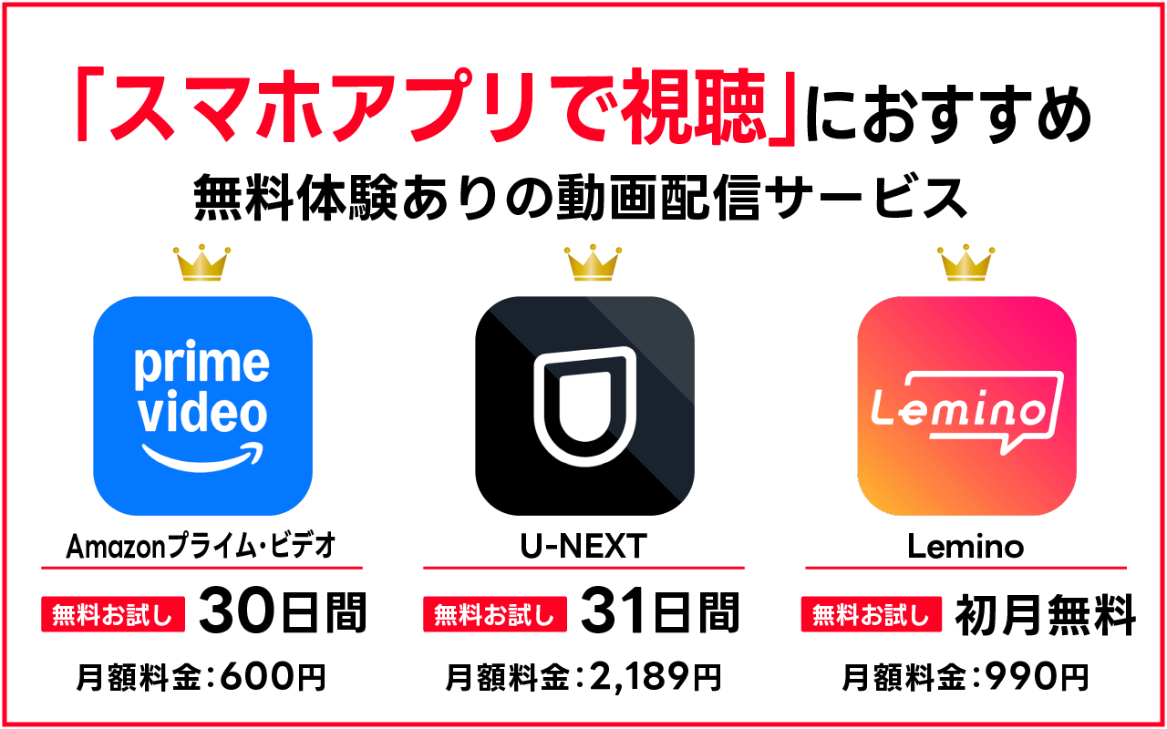 【スマホアプリで視聴向き】無料体験ありのサブスク