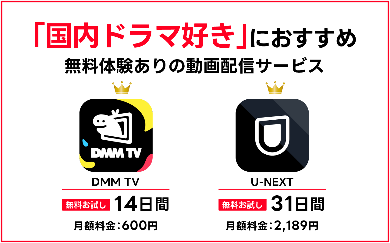 【国内ドラマ好きにおすすめ】無料体験ありのサブスク