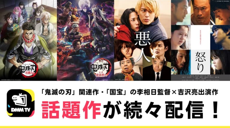 DMM TV「鬼滅の刃」関連作や「国宝」の李相日監督×吉沢亮出演作など続々配信！作品を紹介。
