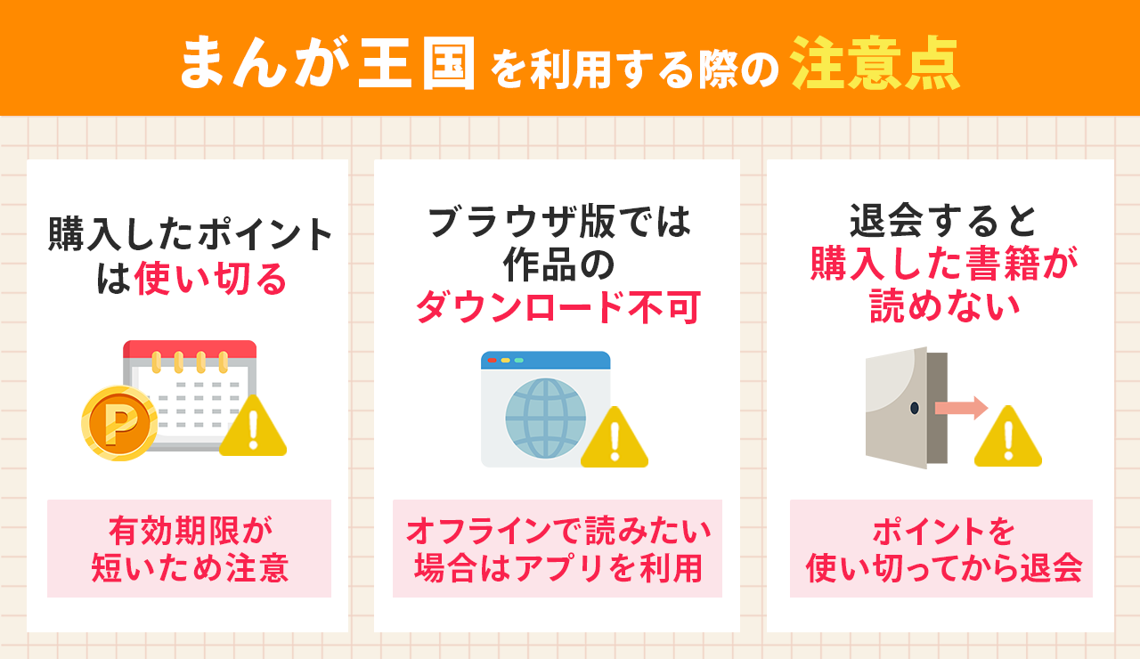 まんが王国を利用する際の注意点