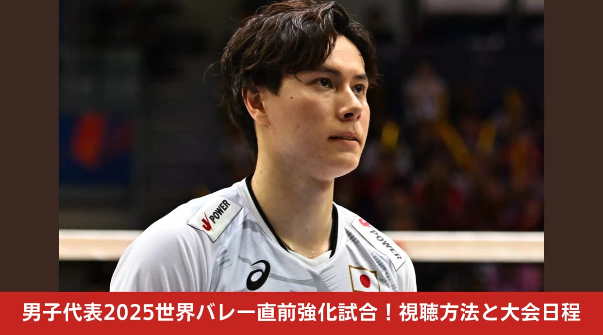 男子代表2025世界バレー直前強化試合！大会日程や視聴方法を徹底解説します