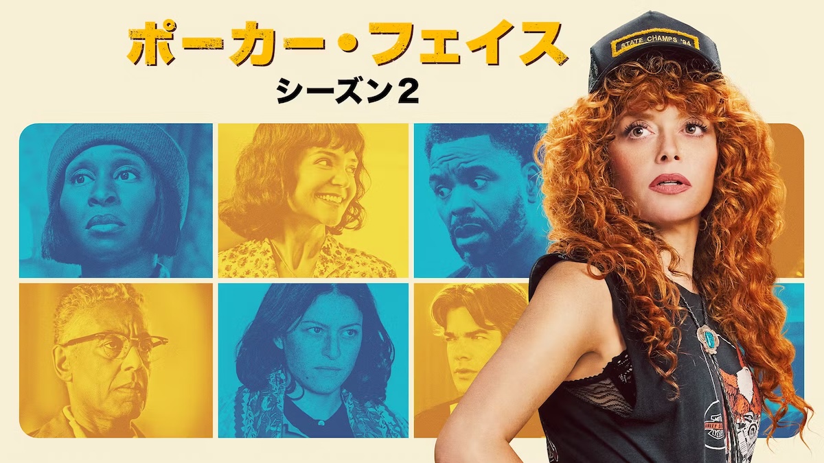 ポーカー・フェイス　シーズン２