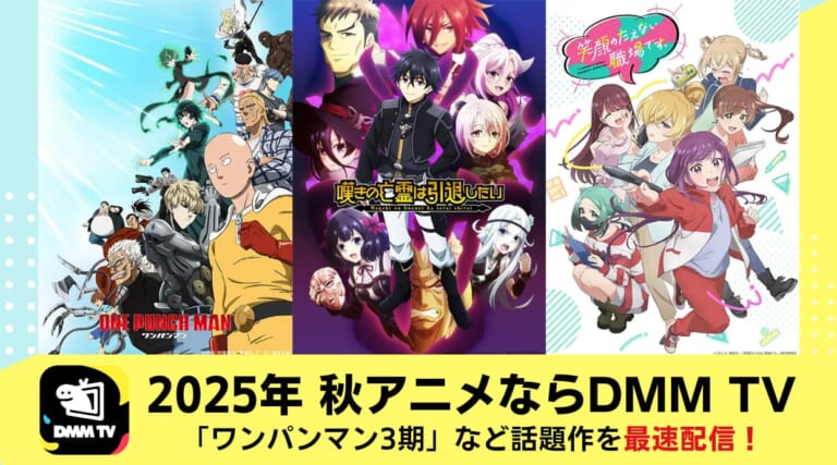 2025年秋アニメはDMM TV！「ワンパンマン3期」や話題作を最速配信！