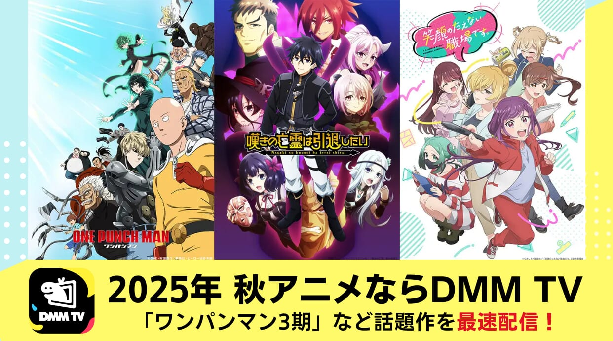 2025年秋アニメはDMM TV！「ワンパンマン3期」や話題作を最速配信！