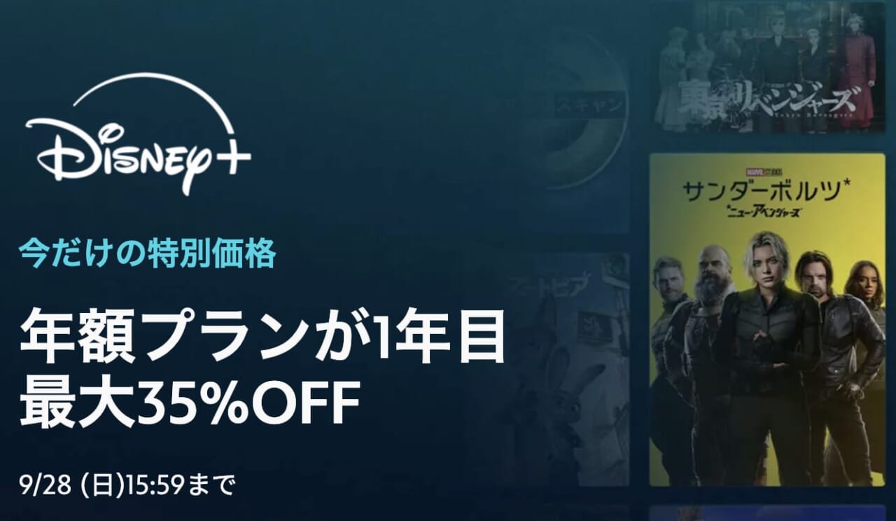 ディズニープラス2025年夏限定キャンペーン