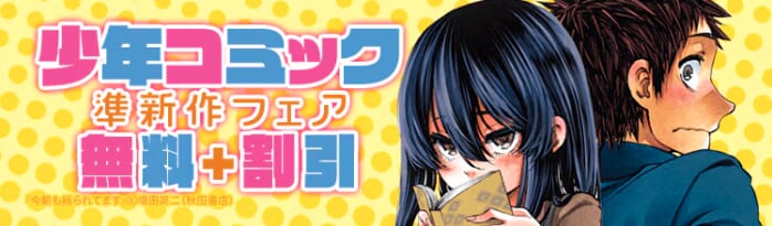 ebookjapanのチャンピオン！少年コミック準新作フェア