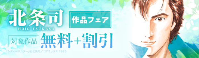 ebookjapanの北条司作品フェア