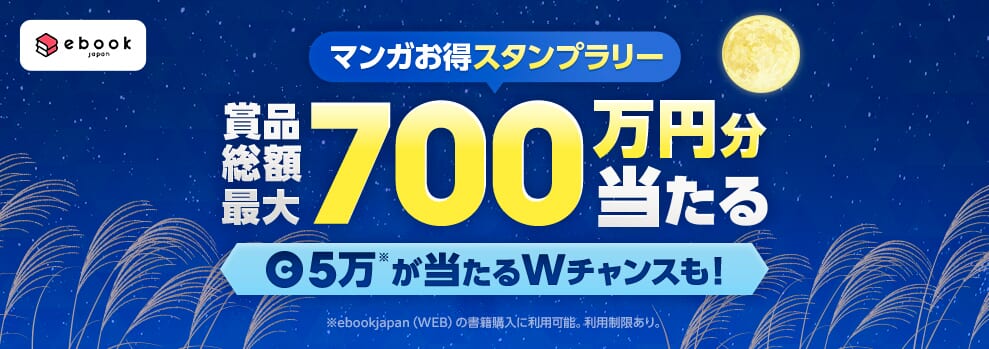 ebookjapanのマンガお得スタンプラリーキャンペーン